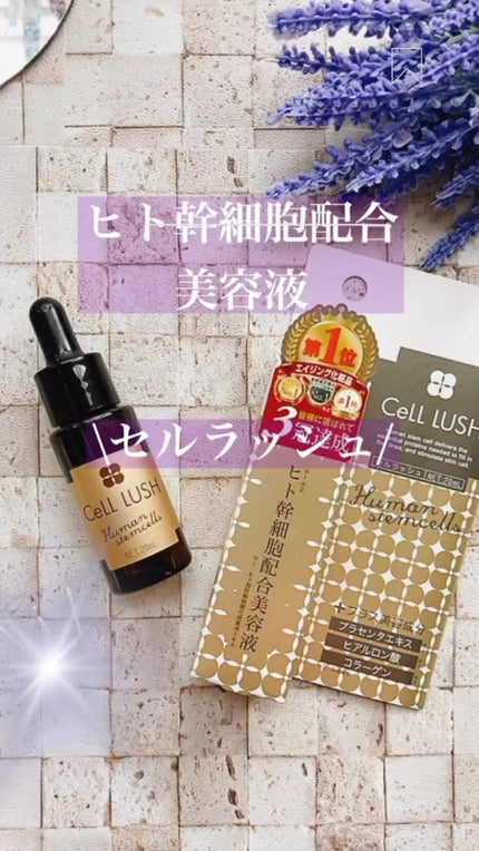 ヒト幹細胞配合美容液/セルラッシュ/美容液を使ったクチコミ(1枚目)