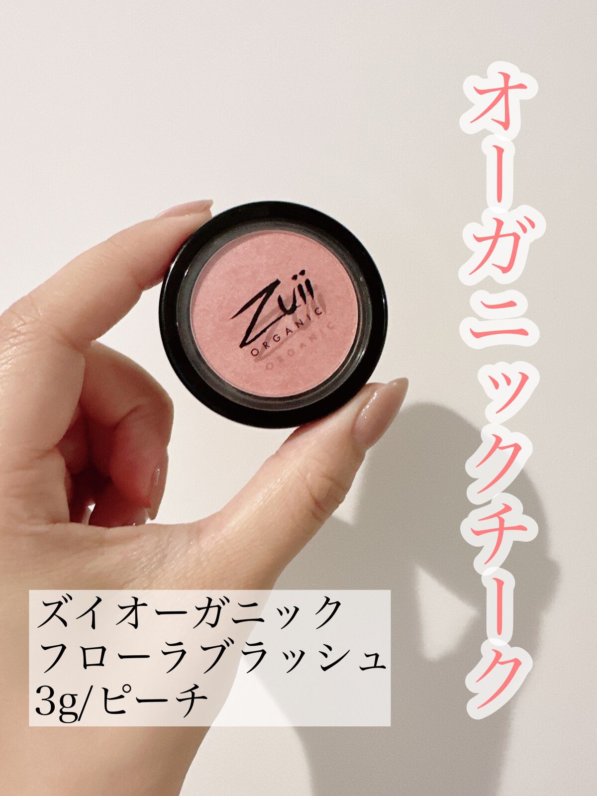 フローラ ブラッシュ/Zuii ORGANIC/パウダーチークの動画クチコミ1つ目