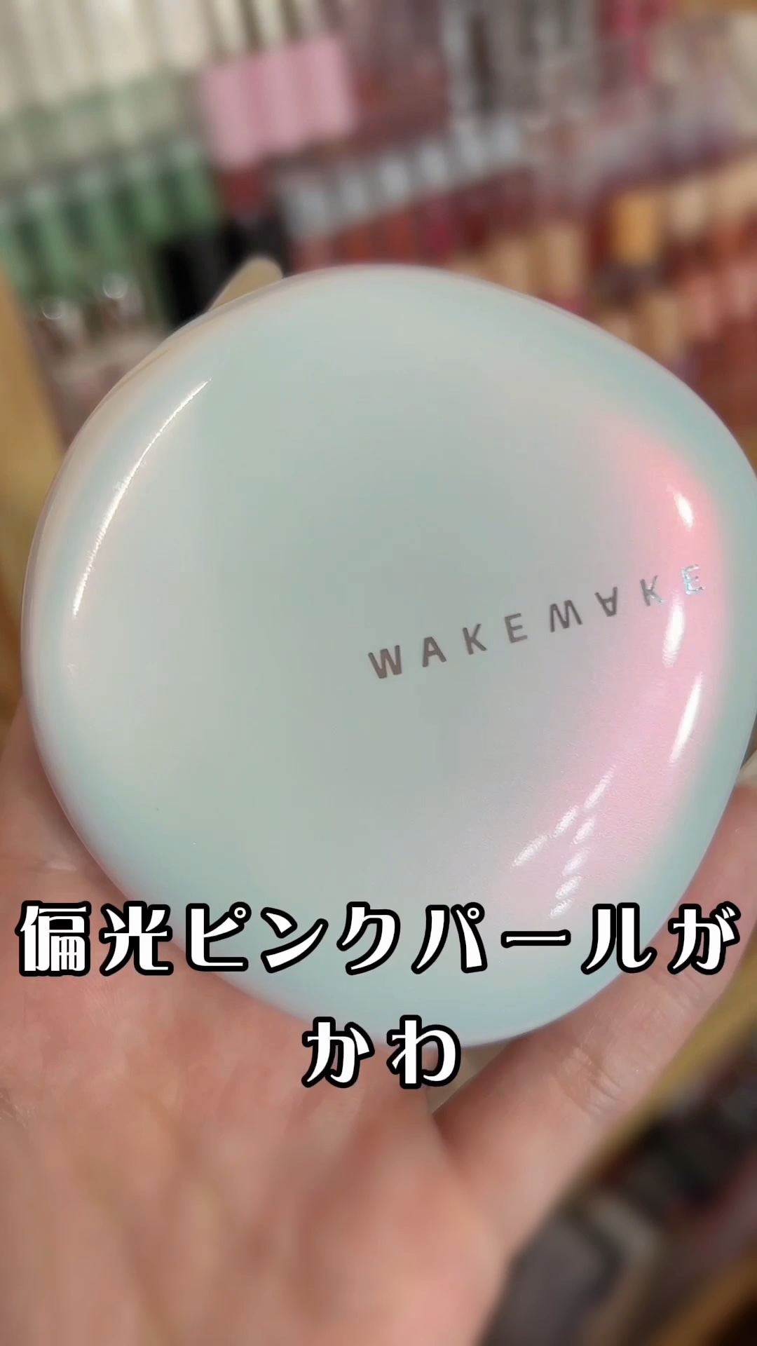 ウォーターグロウコーティングクッション/wakemake/クッションファンデーションの動画クチコミ5つ目