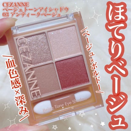 ベージュトーンアイシャドウ/CEZANNE/アイシャドウパレットの人気ショート動画