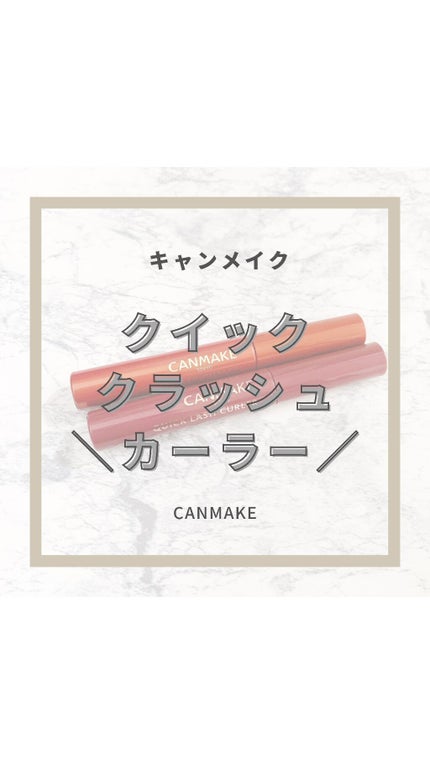 クイックラッシュカーラー/キャンメイク/マスカラ下地の人気ショート動画