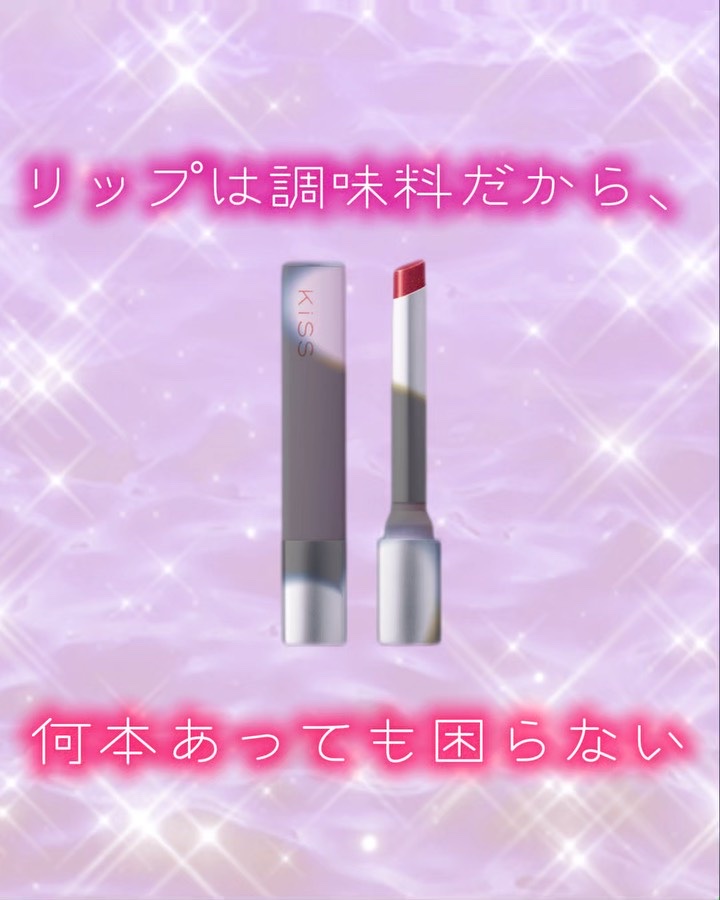 キス  リップアロー  グロウX/KiSS/口紅を使ったクチコミ（1枚目）