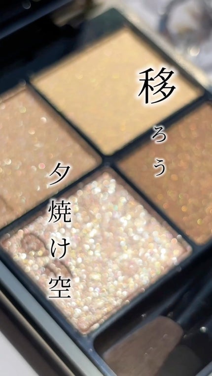 シグニチャー カラー アイズ/SUQQU/アイシャドウパレットの人気ショート動画