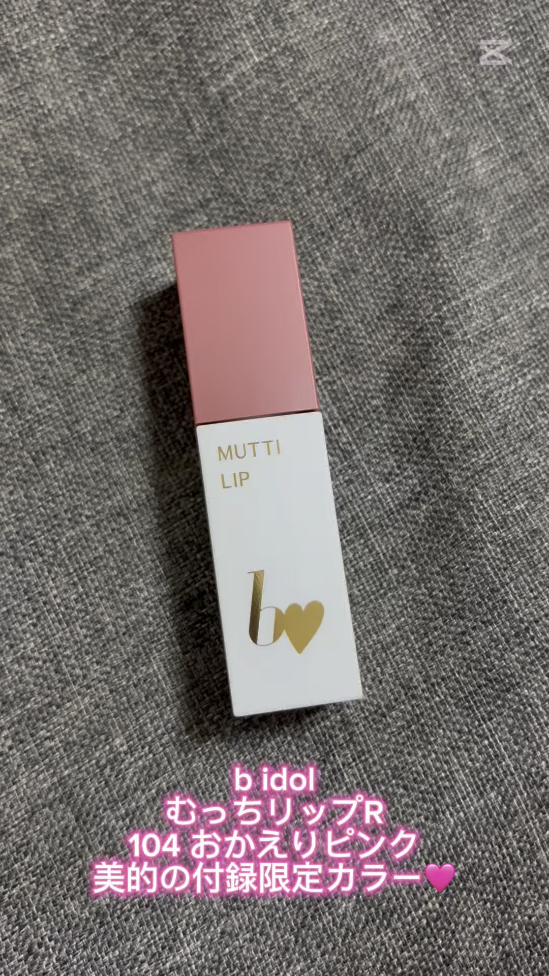 むっちリップR/b idol/口紅の人気ショート動画