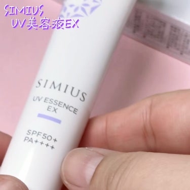 シミウス UV美容液EX/シミウス/日焼け止め・UVケアを使ったクチコミ（4枚目）
