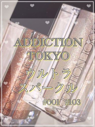 ザ リキッド アイシャドウ　ウルトラスパークル/ADDICTION/リキッドアイシャドウを使ったクチコミ（1枚目）