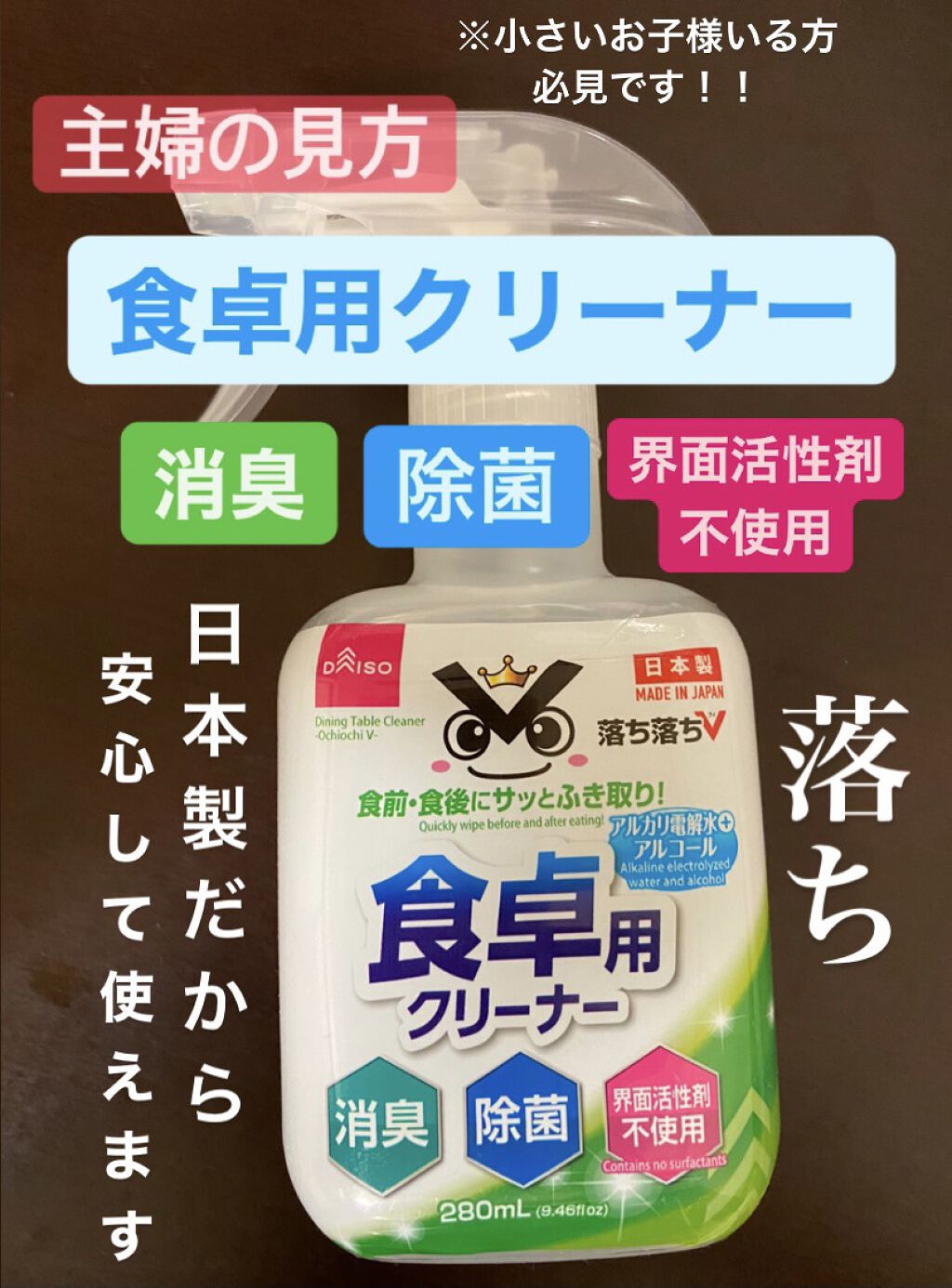 \\食前、食後にサッと拭くだけ//


今回紹介する商品は、
「DAISO 食卓用クリーナー」


消臭、除菌してくれて
油などの汚れも綺麗に落としてくれます✨


食後にテーブルを汚してしまう
小さなお子様がいるご家庭に
とてもおすすめで
