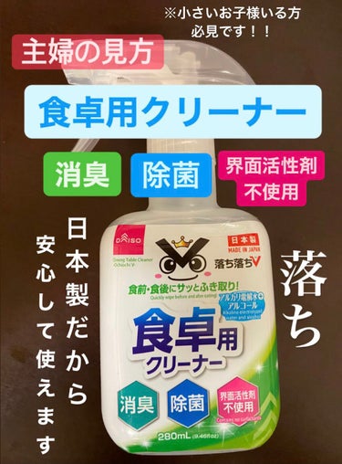 \\食前、食後にサッと拭くだけ//


今回紹介する商品は、
「DAISO 食卓用クリーナー」


消臭、除菌してくれて
油などの汚れも綺麗に落としてくれます✨


食後にテーブルを汚してしまう
小さな