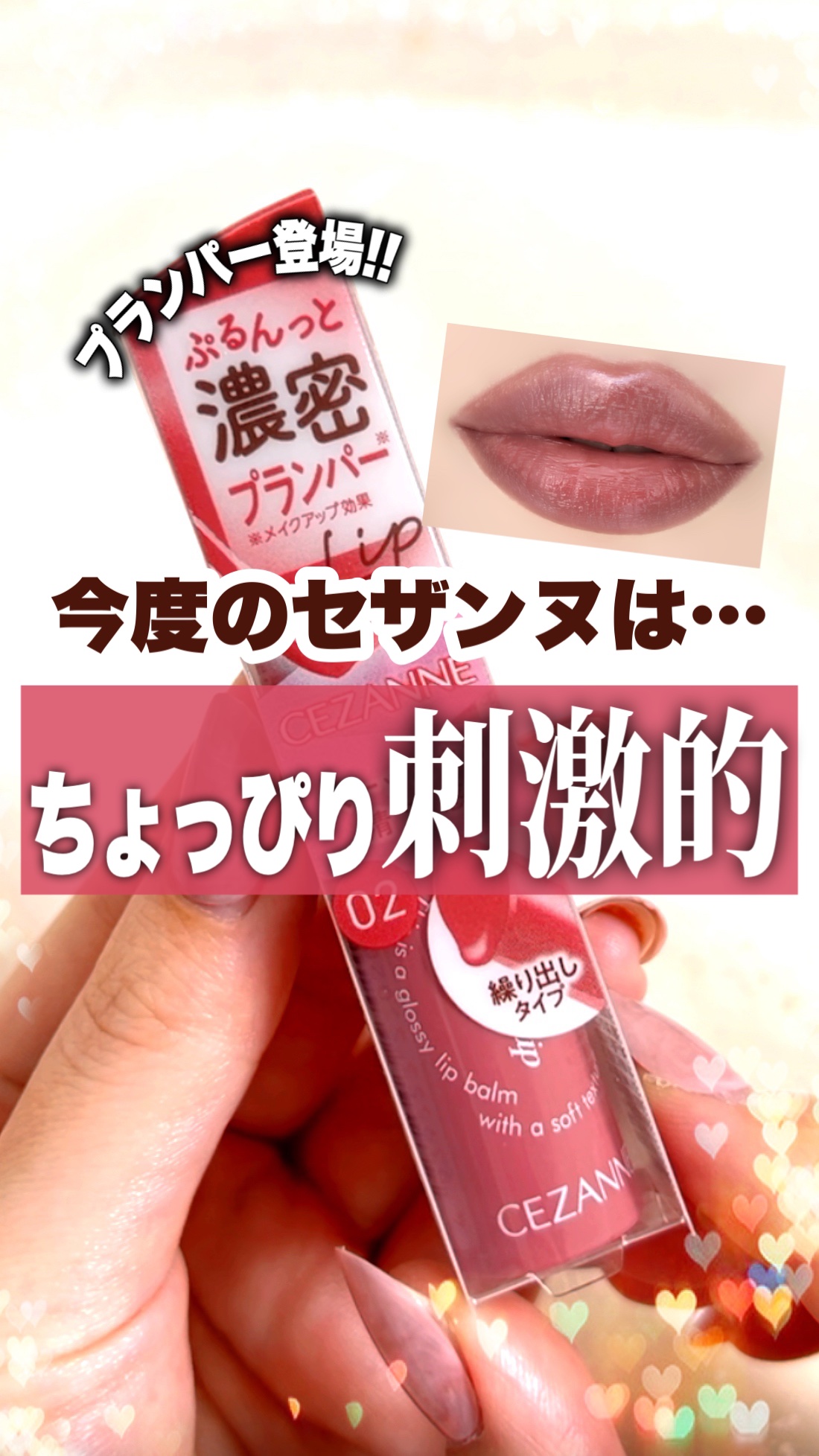 グロウフォンデュリップ/CEZANNE/口紅・グロス・リップライナー・リップケアの動画クチコミ1つ目