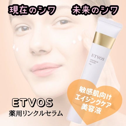 薬用 リンクルセラム/エトヴォス/美容液を使ったクチコミ(1枚目)