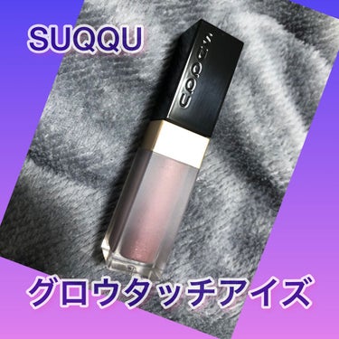 グロウ タッチ アイズ/SUQQU/リキッドアイシャドウを使ったクチコミ（1枚目）