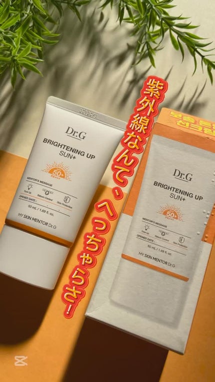 ブライトニングアップサンプラス/Dr.G/日焼け止めクリームの人気ショート動画