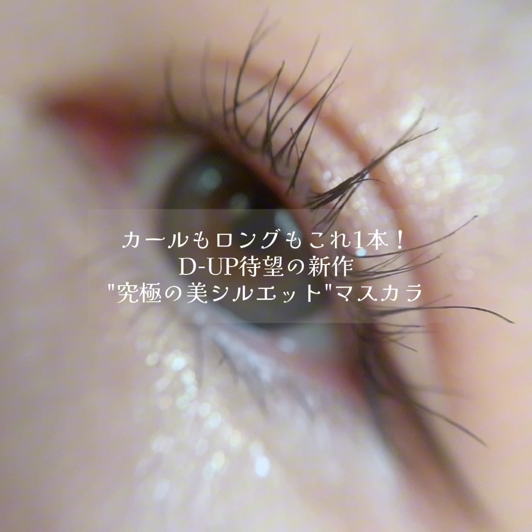 ハイパーリフトマスカラ/D-UP/マスカラの動画クチコミ5つ目