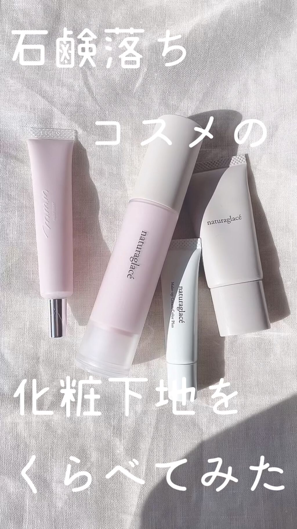 カラーコントロール ベース ナチュラグラッセを使った口コミ 石鹸落ちコスメのおすすめ 𓍯natura By Muk 毎日投稿 混合肌 30代前半 Lips カラーコントロール ベース ナチュラグラッセを使った口コミ 石鹸落ちコスメのおすすめ 𓍯natura By Muk 毎日投稿 混合肌 30代前半 Lips