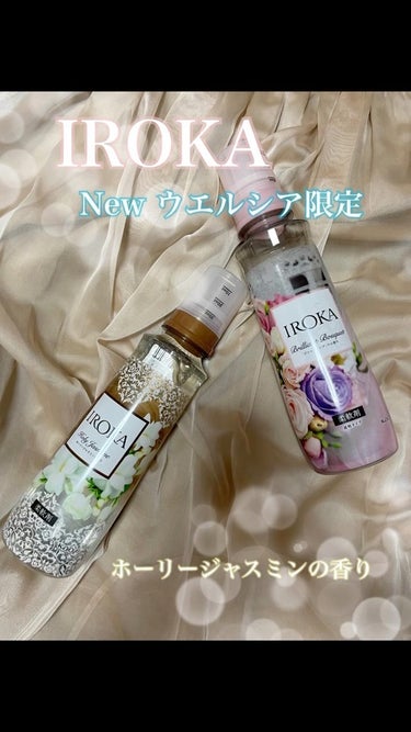 IROKA ホーリージャスミンの香り/IROKA/柔軟剤の動画クチコミ1つ目