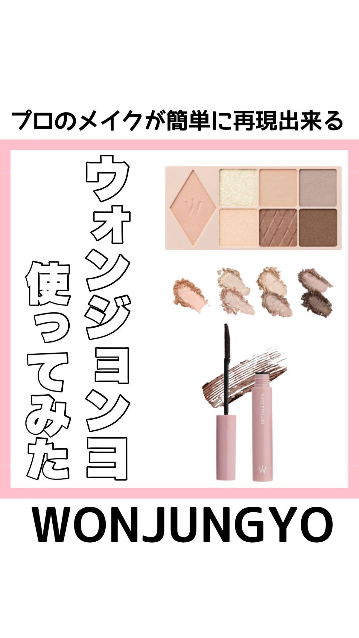 ウォンジョンヨ ヌードアイラッシュ/Wonjungyo/マスカラの人気ショート動画