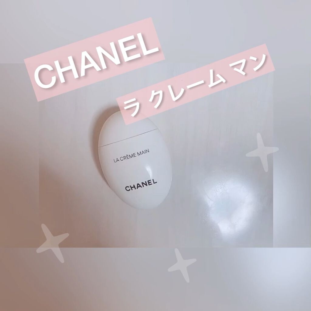 ラ クレーム マン/CHANEL/ハンドクリームを使ったクチコミ（1枚目）
