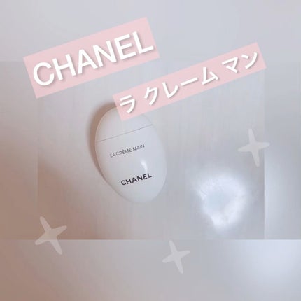 ラ クレーム マン/CHANEL/ハンドクリームの人気ショート動画