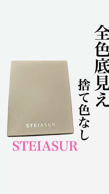 アンノウンアイズ/STEIASUR(ステイアシュール)/アイシャドウパレットの人気ショート動画