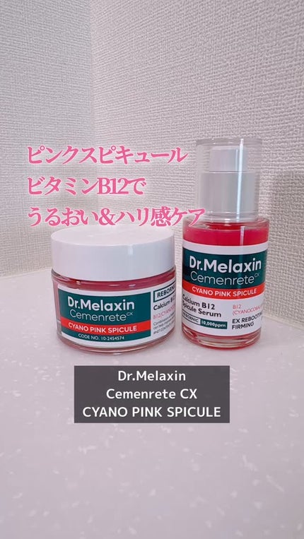 セメンリトシアノ ピンクスピキュールセラム/Dr.Melaxin/美容液の人気ショート動画