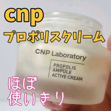 プロポリスアンプル オイルインクリーム/CNP Laboratory/フェイスクリームを使ったクチコミ（1枚目）