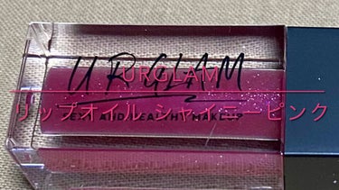 UR GLAM　LIP OIL/U R GLAM/リップグロスを使ったクチコミ（1枚目）