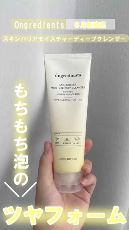 スキンバリアモイスチャーディープクレンザー /Ongredients/洗顔フォームの人気ショート動画