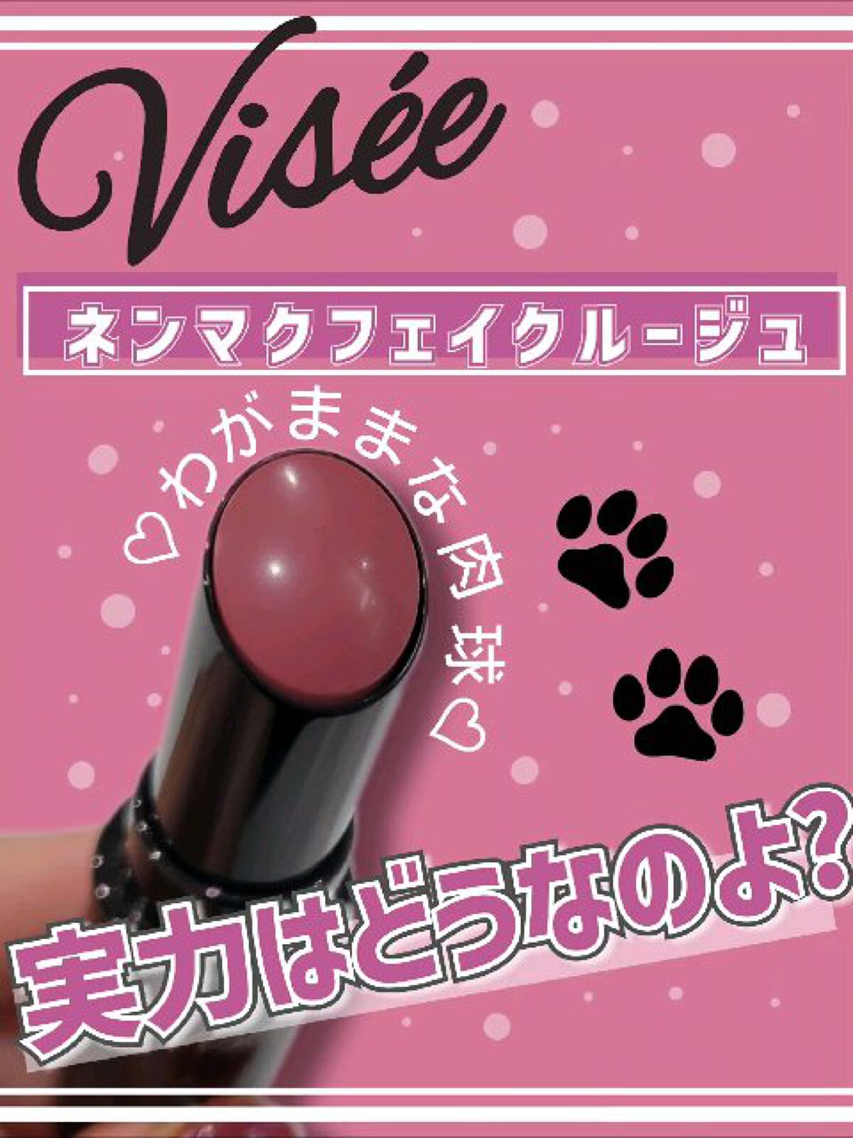 ネンマクフェイク ルージュ/Visée/口紅の動画クチコミ3つ目