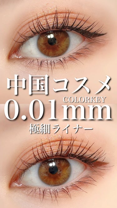 フローティングカラーリキッドアイライナー/COLORKEY/リキッドアイライナーの動画クチコミ5つ目