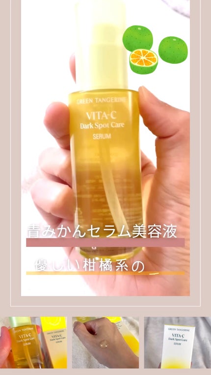 グリーンタンジェリン ビタC ダークスポットケアセラム/goodal/美容液の人気ショート動画
