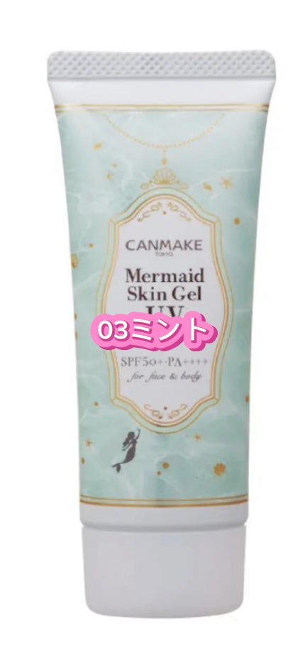 マーメイドスキンジェルUV/キャンメイク/日焼け止めジェルの人気ショート動画