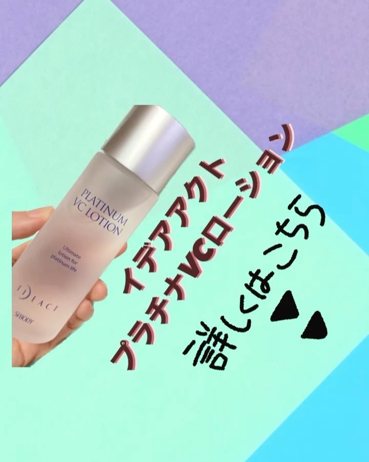 プラチナVCローション/イデアアクト/化粧水の動画クチコミ2つ目