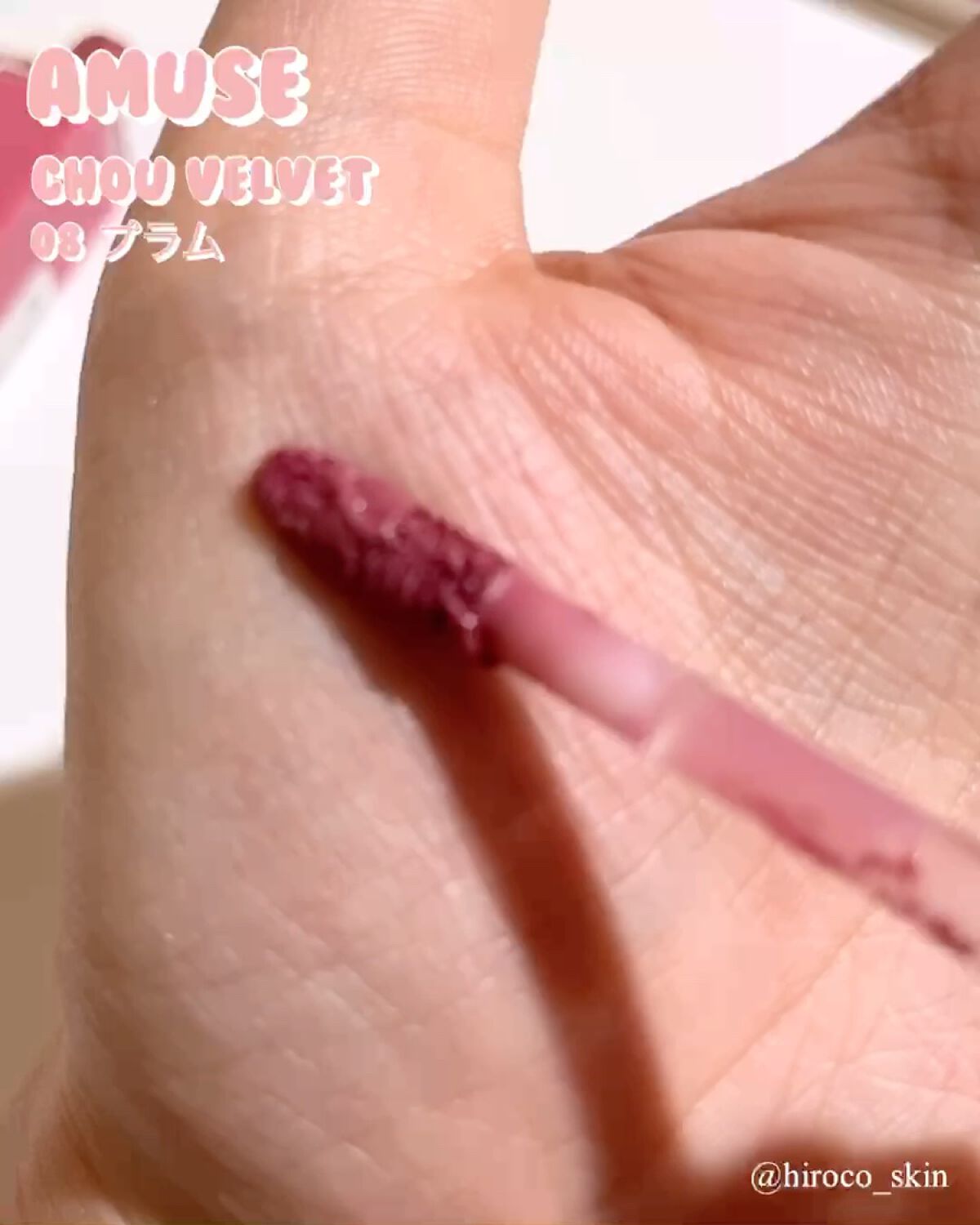 シューベルベット/AMUSE/口紅の動画クチコミ2つ目