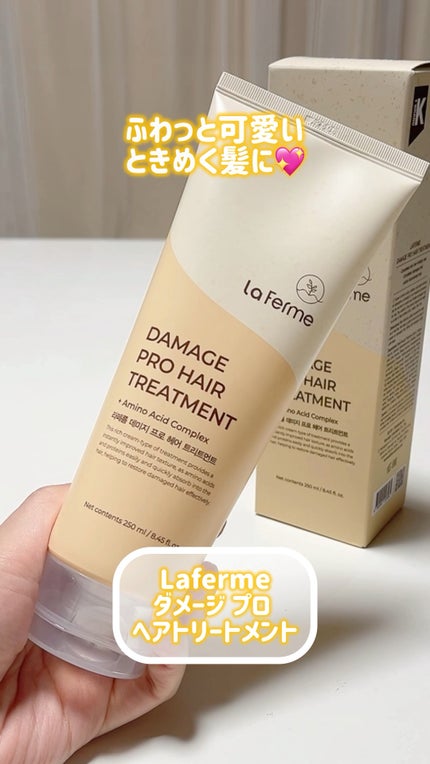 ラフェルムダメージ プロ ヘアトリートメント/Laferme/洗い流すヘアトリートメントの人気ショート動画