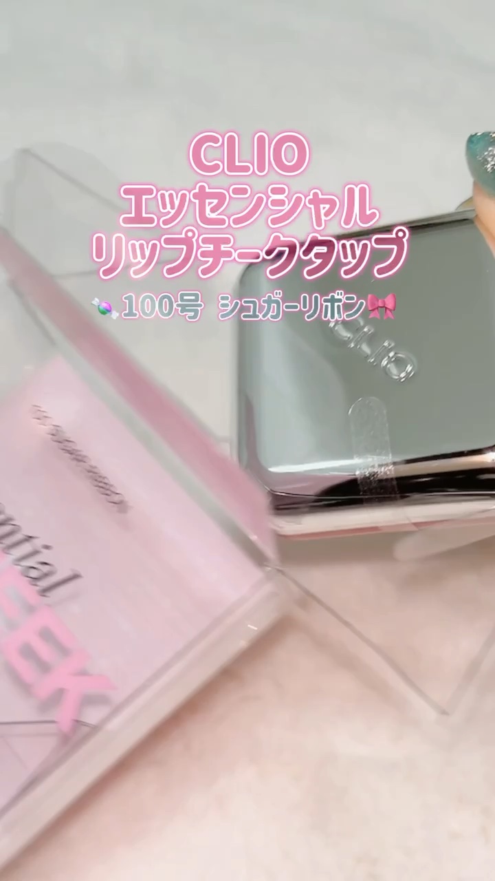 
新色 #日本限定カラー 登場🎀
CLIO エッセンシャルリップチークタップ
100号 シュガーリボン🍭

あの”咥えるチーク”から
孫亜妃さん共同開発カラー が新発売✨

✔ リップ＆チーク同色で統一感あるメイクに
✔ 透けるように発