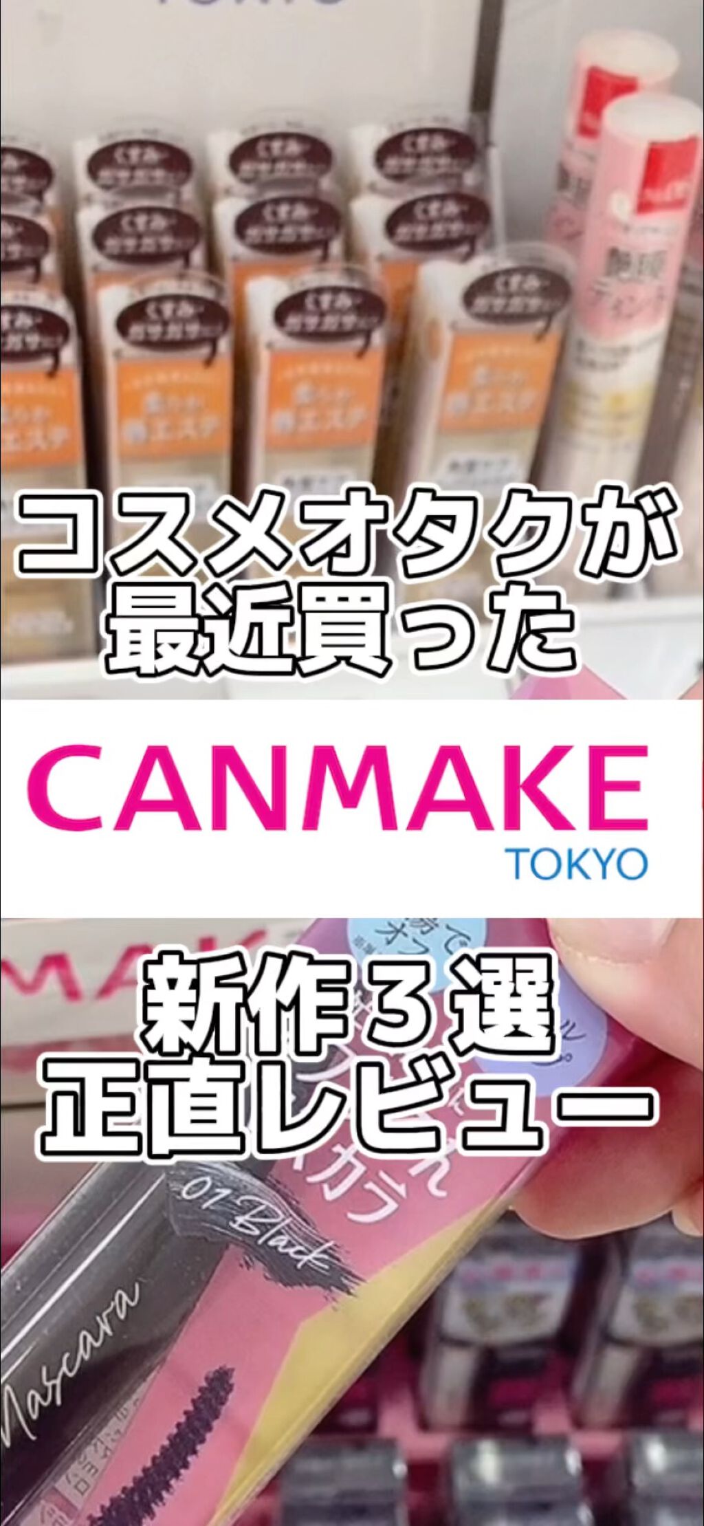 オフするんマスカラ/キャンメイク/マスカラの人気ショート動画