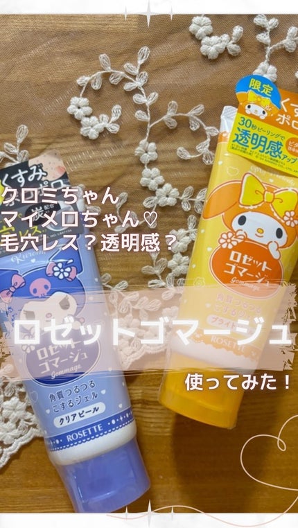 ロゼットゴマージュ クリアピール/ロゼット/スクラブ・ゴマージュの人気ショート動画