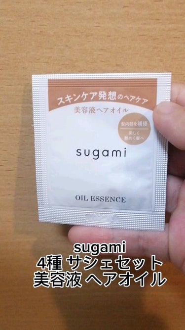 美容液 ヘアオイル/sugami/ヘアオイルを使ったクチコミ（1枚目）
