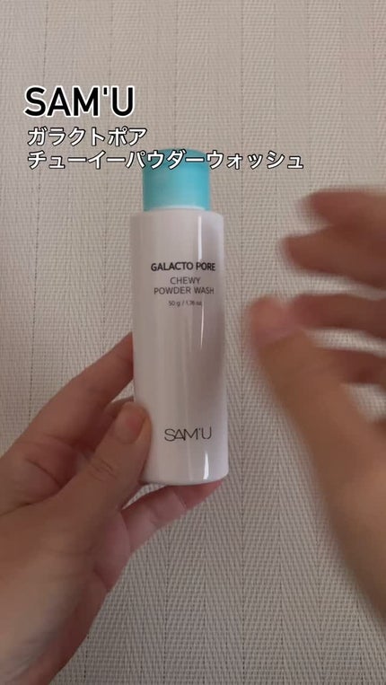 サミュ ガラクトポア チューイー パウダーウォッシュ/SAM'U/洗顔パウダーの人気ショート動画