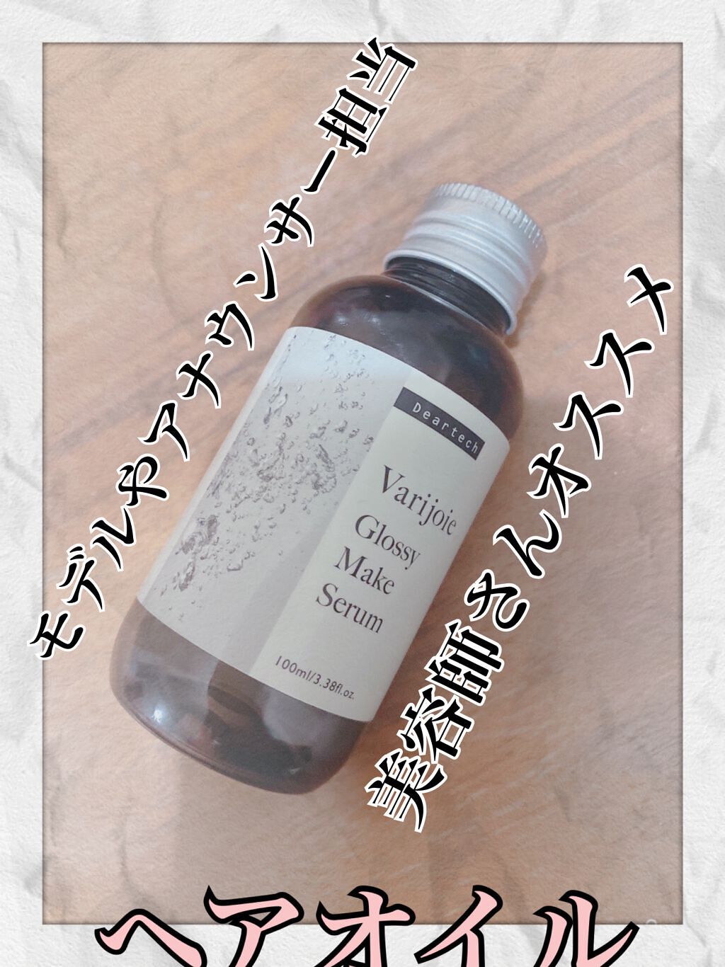グロッシーメイク　セラム/ヴァリジョア/ヘアオイルを使ったクチコミ（1枚目）