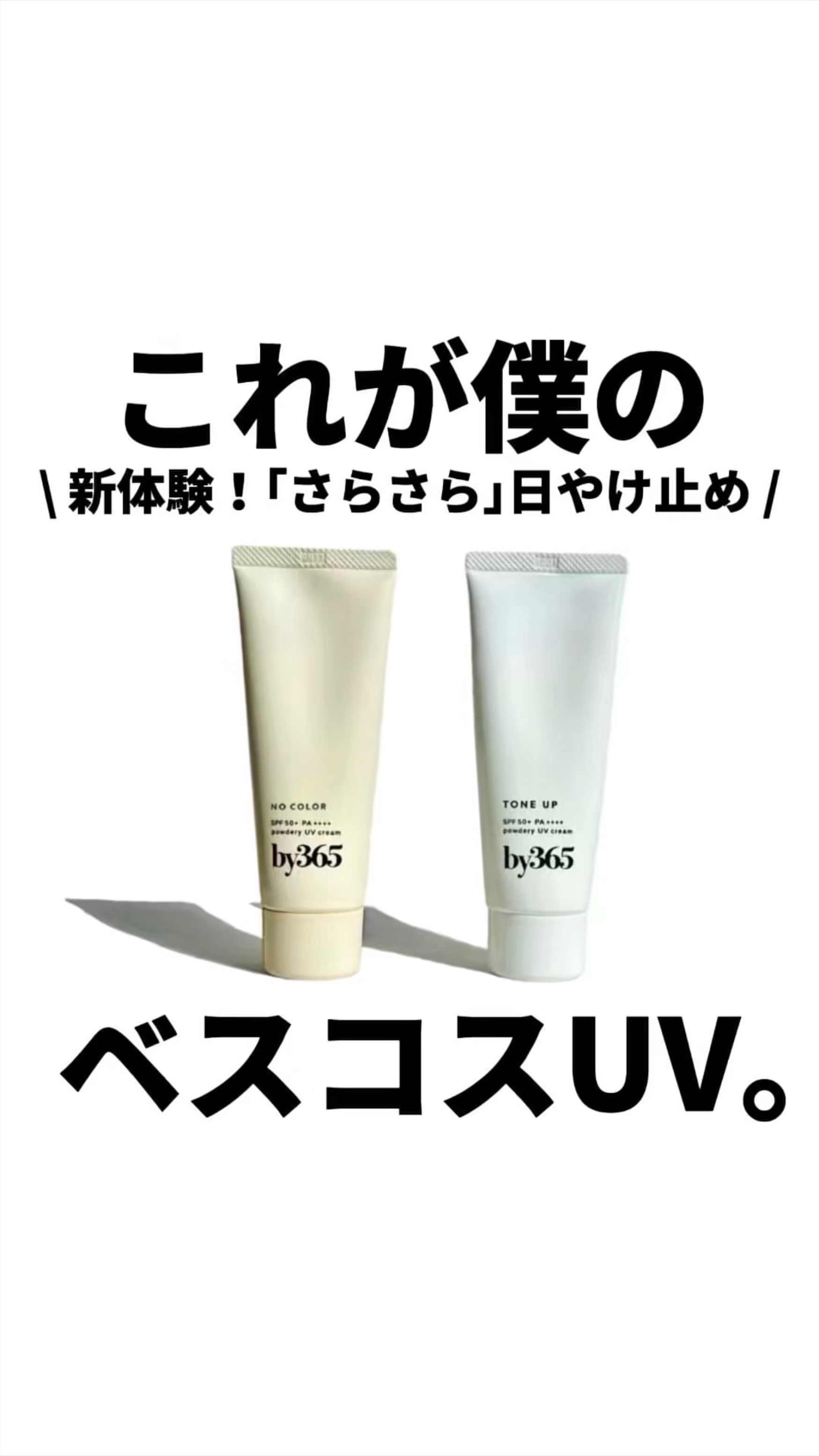 【正直美容レビュー💥】
これが僕のベスコスUV。
\ 新体験！さらさら日やけ止め /

ぶっちゃけどうなの！？

✅結論

日本製の日やけ止めの中で
群を抜いてさらさらになる！！

2024年ベスコス動画にも載せたけど
白浮きしないノンケ