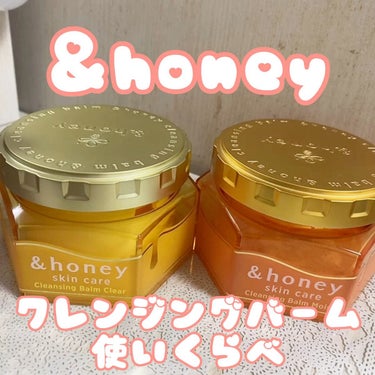 &honey クレンジングバーム モイスト/&honey/クレンジングバームを使ったクチコミ（1枚目）