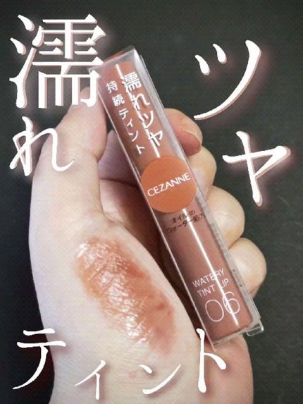 ウォータリーティントリップ/CEZANNE/リップティントの人気ショート動画