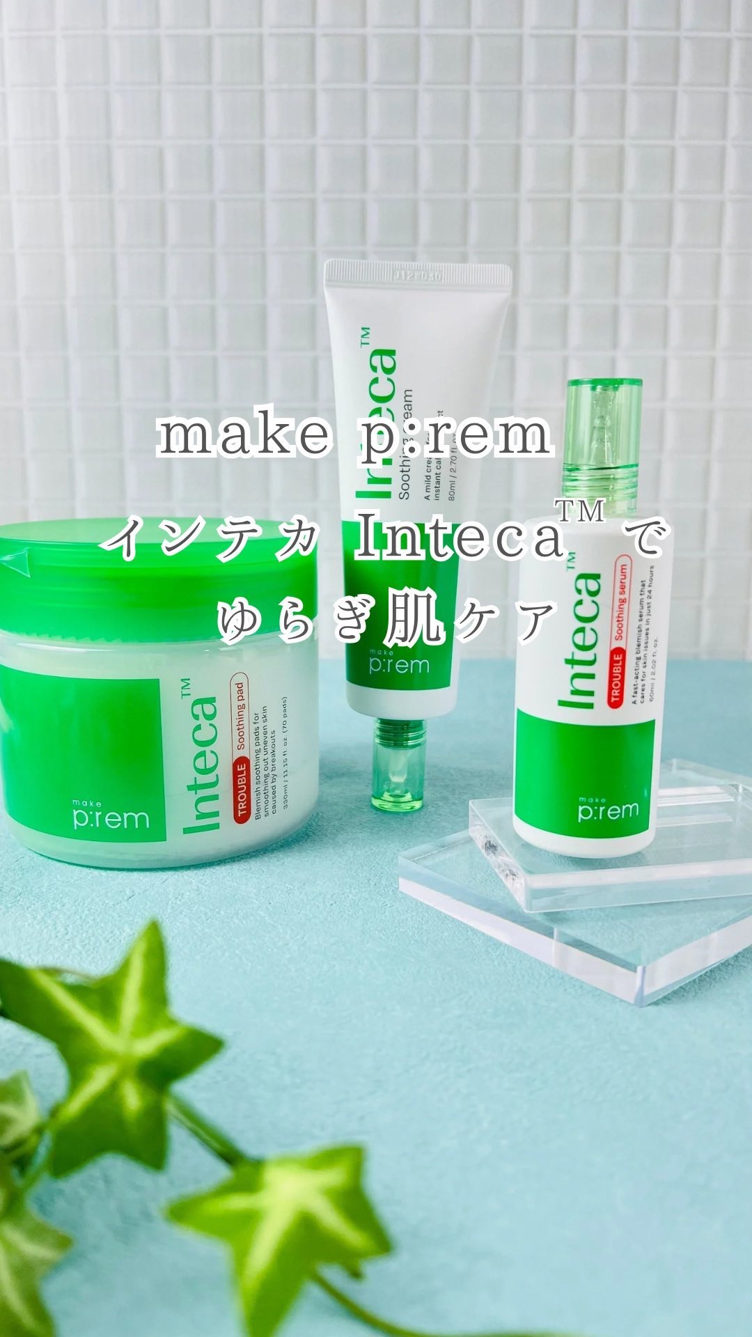 インテカ スージングパッド/make prem/トナーパッドの人気ショート動画