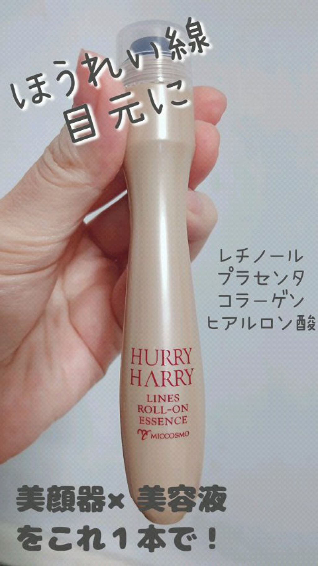 大人のロールオンエッセンス/ハリーハリー/アイケア・アイクリームの動画クチコミ1つ目