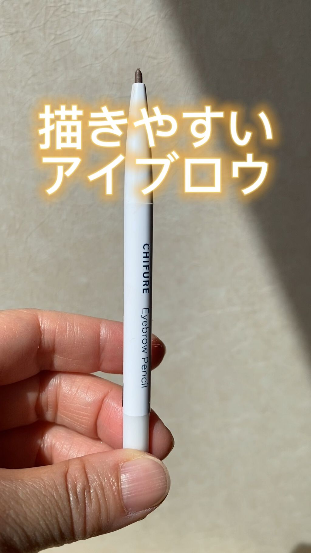 アイブロー ペンシル くり出し式/ちふれ/アイブロウペンシルの人気ショート動画