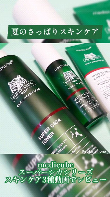 スーパーシカトナー/MEDICUBE/化粧水の人気ショート動画
