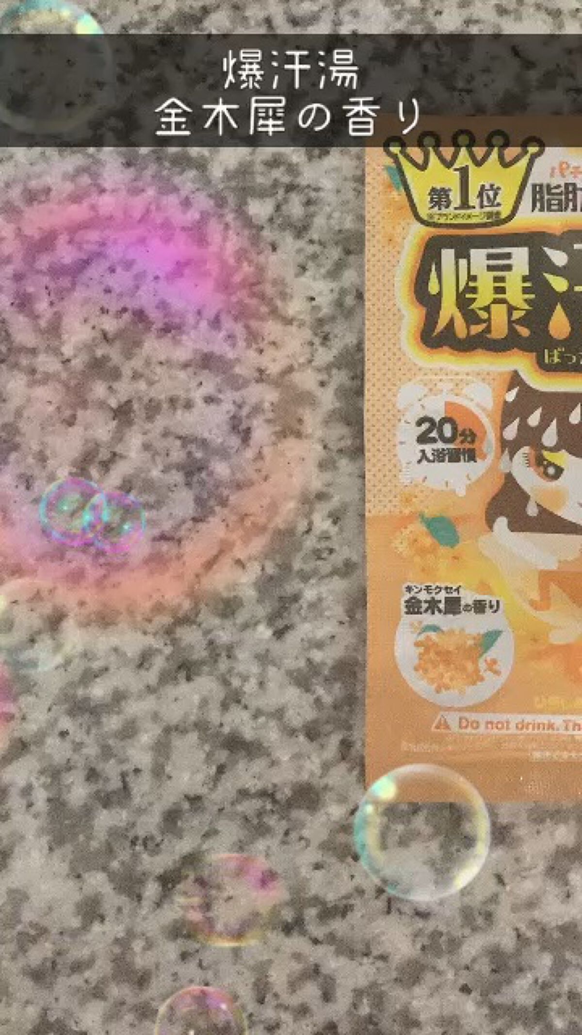 金木犀の香り/爆汗湯/炭酸系入浴剤の動画クチコミ3つ目