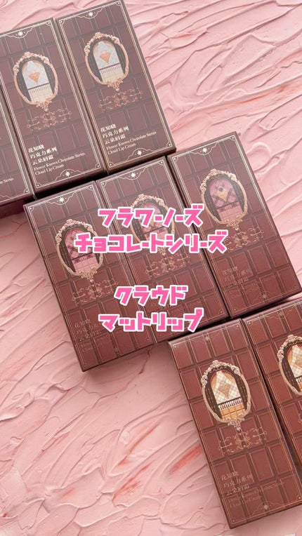 チョコレートシリーズ クラウドマットリップ/FlowerKnows/口紅の人気ショート動画