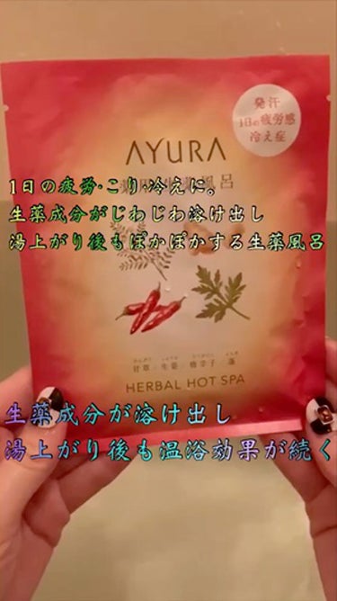 薬用ハーバルホットスパ/AYURA/入浴剤を使ったクチコミ（1枚目）